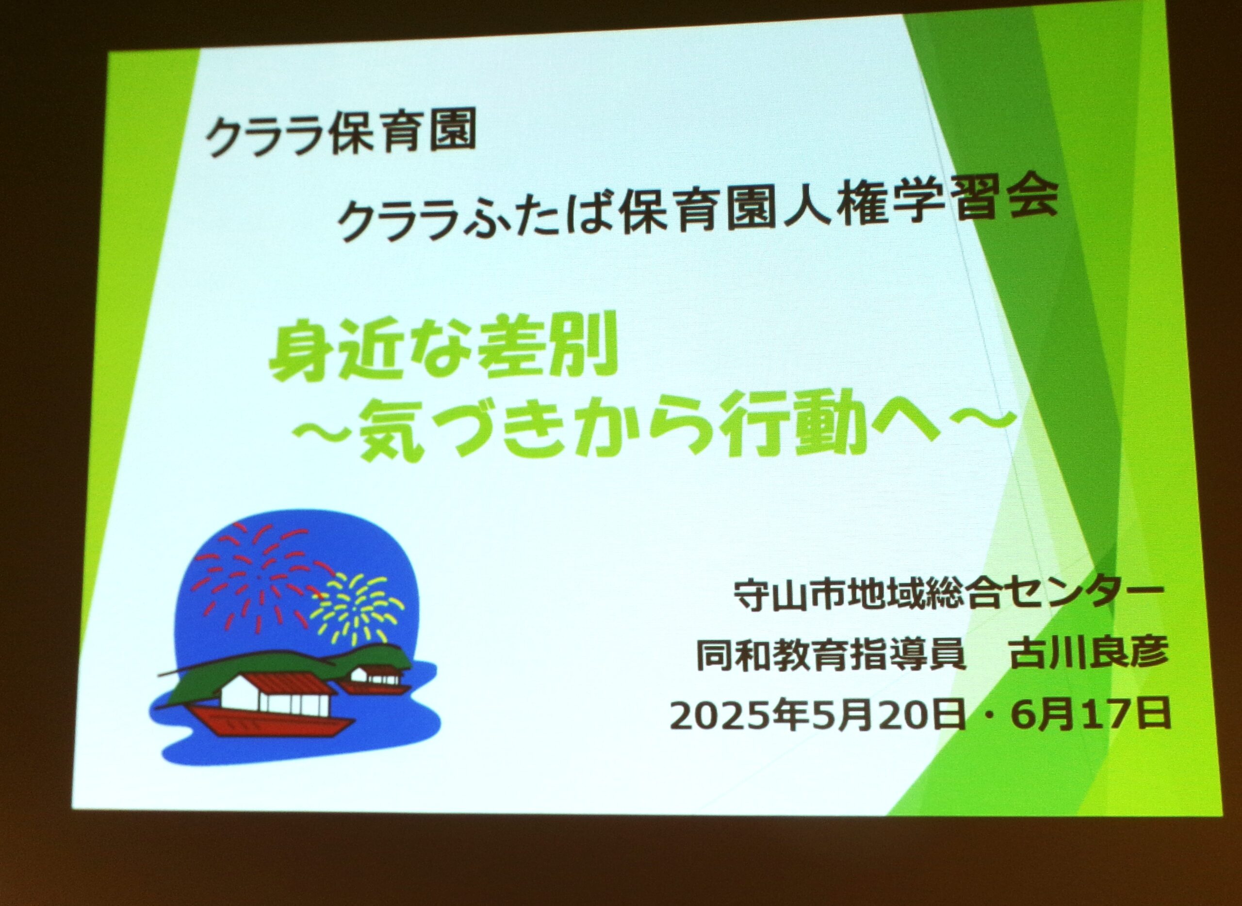 本日、保育士向けの第二回人権研修でした。ワークを通して、それぞれ自分の固定概念に気づき、多方面から見る練習をしていきたいと思います。