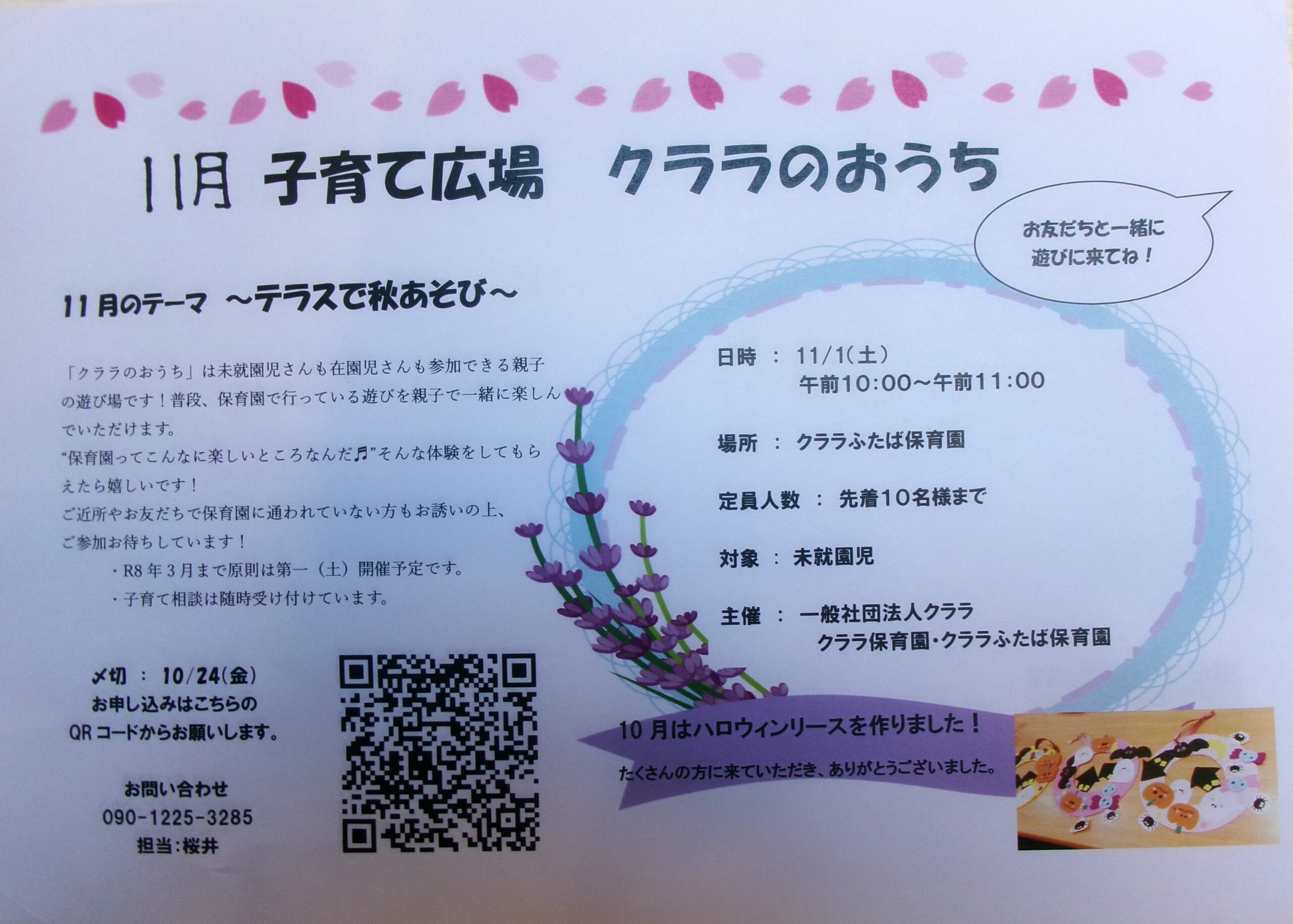 11月も子育て広場”クララのおうち”を開催いたします！未就園児の方ならどなたでも親子でご参加いただけます。お申し込みはQRコードより、よろしくお願い致します。