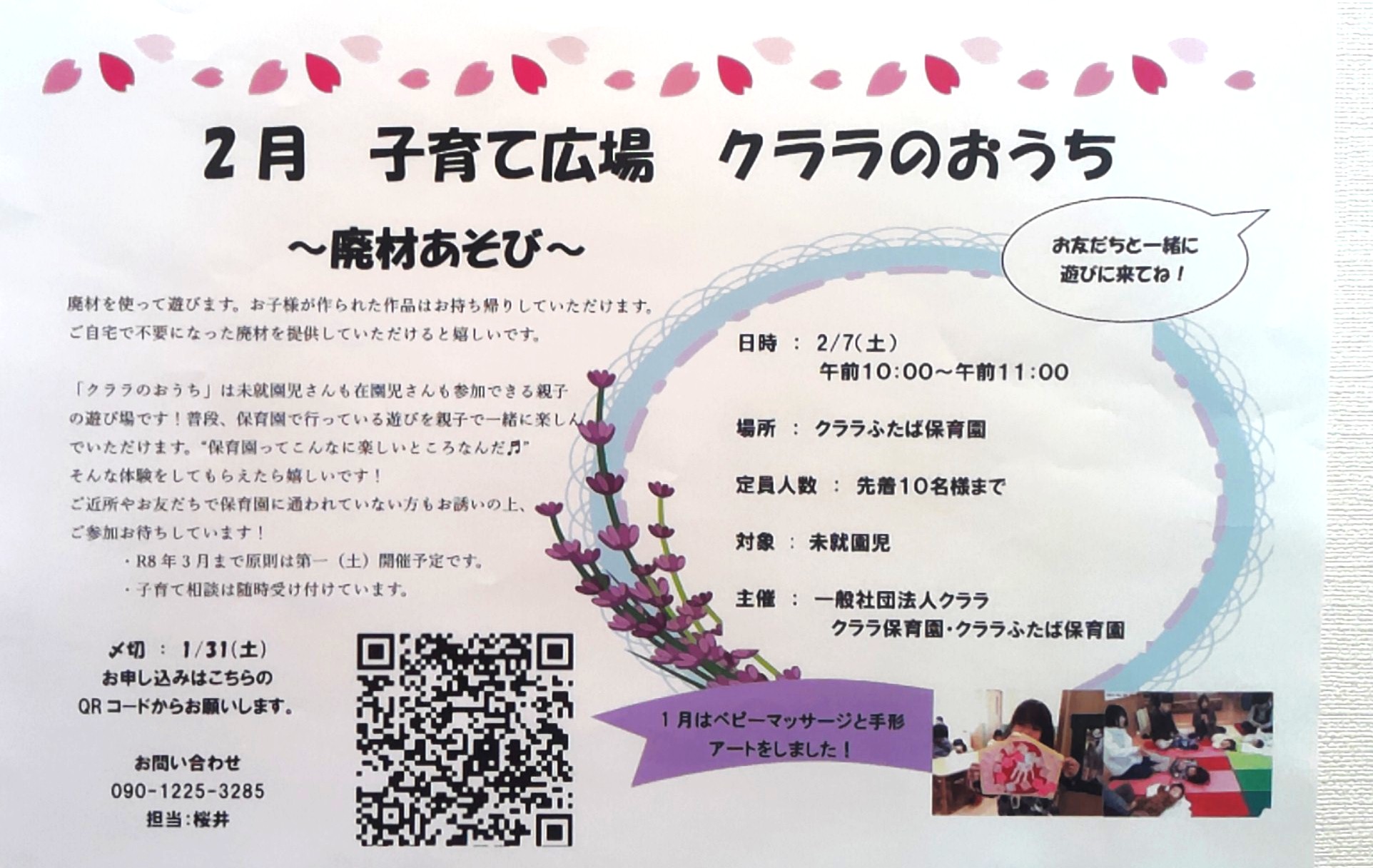 子育て広場”クララのおうち”2/7（土）10:00~11:00開催します！テーマは廃材あそびです。”クララのおうち”は保育園に通われていない未就園児さんも参加していただけます。お友だちをお誘いの上、お気軽に遊びに来てください！