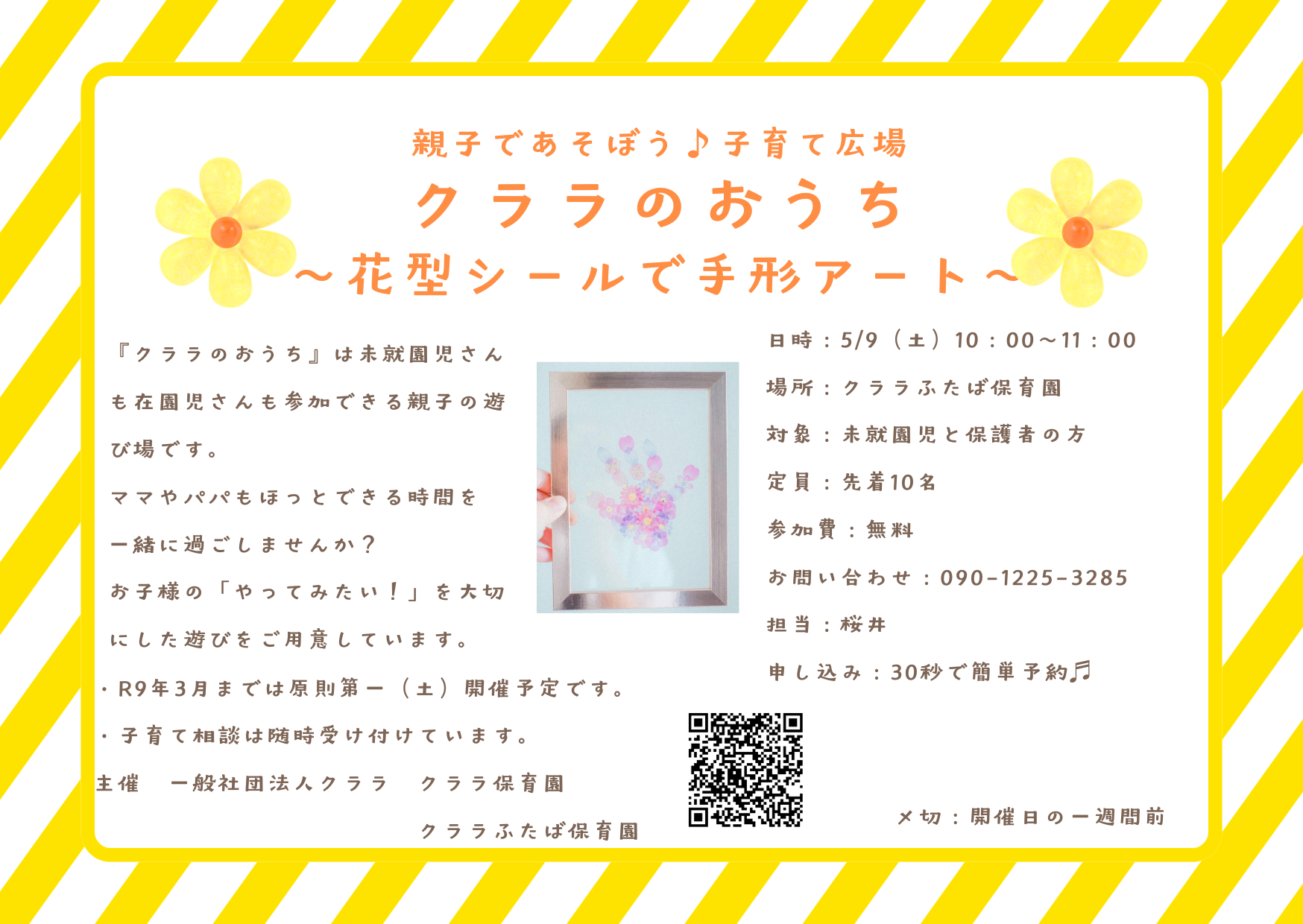 子育て広場”クララのおうち”5月開催のお知らせです。未就園児さんも在園児さんも卒園児さんも参加できる親子の遊び場です。”保育園ってこんなに楽しいことろなんだ”そんな体験をしてもらえたら嬉しいです。ご近所やお友だちで保育園に通われていない方もお誘いの上、ご参加お待ちしています！