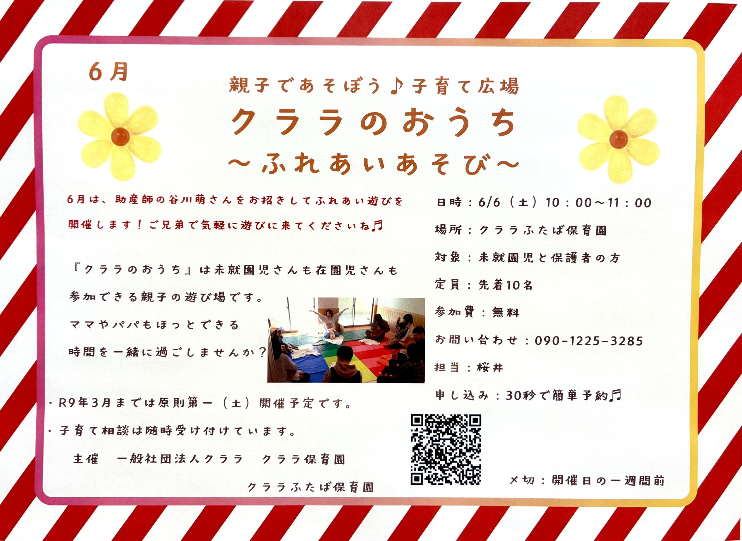 6月の子育て広場”クララのおうち”のお知らせです。6/6は、助産師さんをお迎えしてふれあい遊びを開催します。保育園ってこんなに楽しいところなんだ！そんな体験をしていただけると嬉しいです。ご参加お待ちしています！