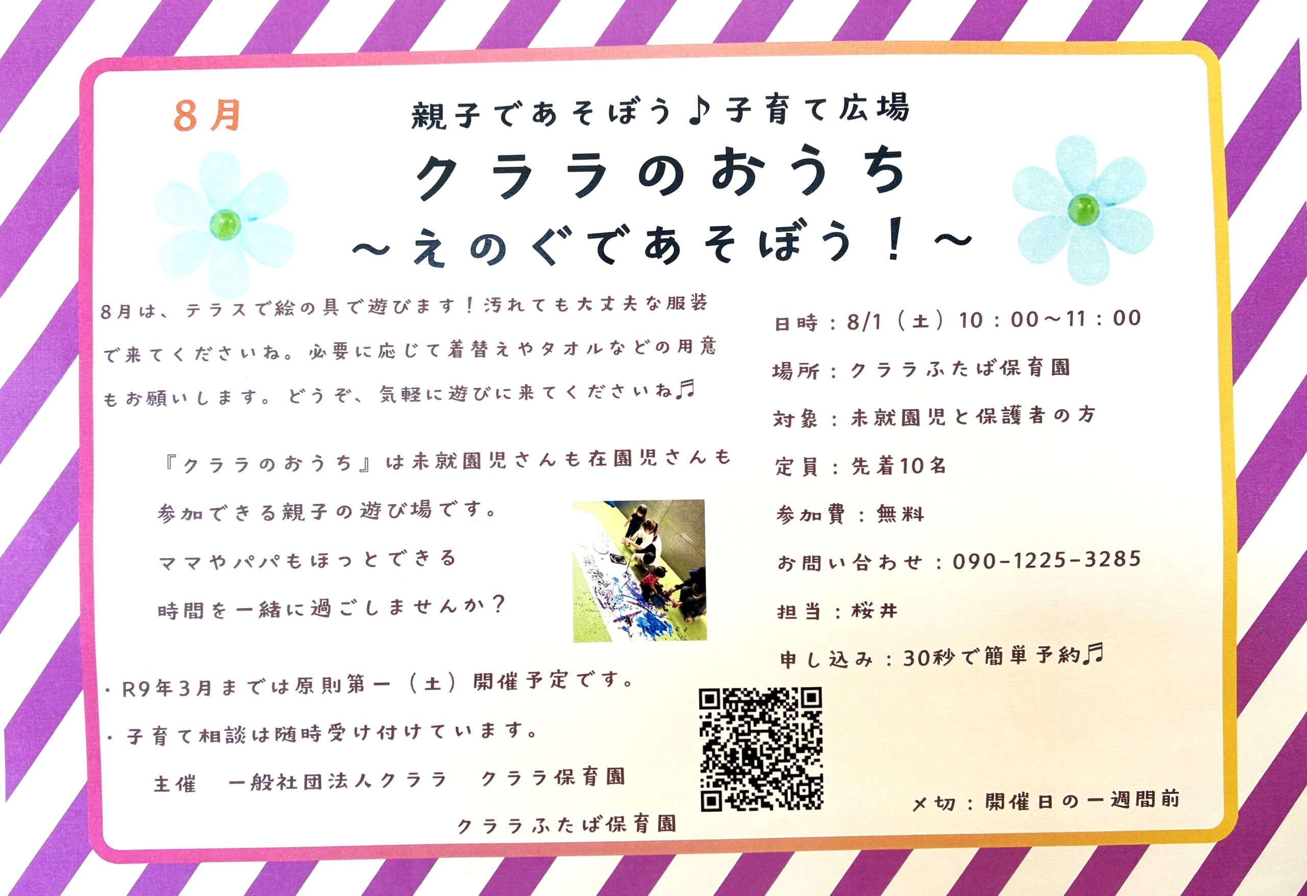8月のクララのおうちのご案内です！毎日暑いですが、クララのおうちに遊びに来てくださいね！
