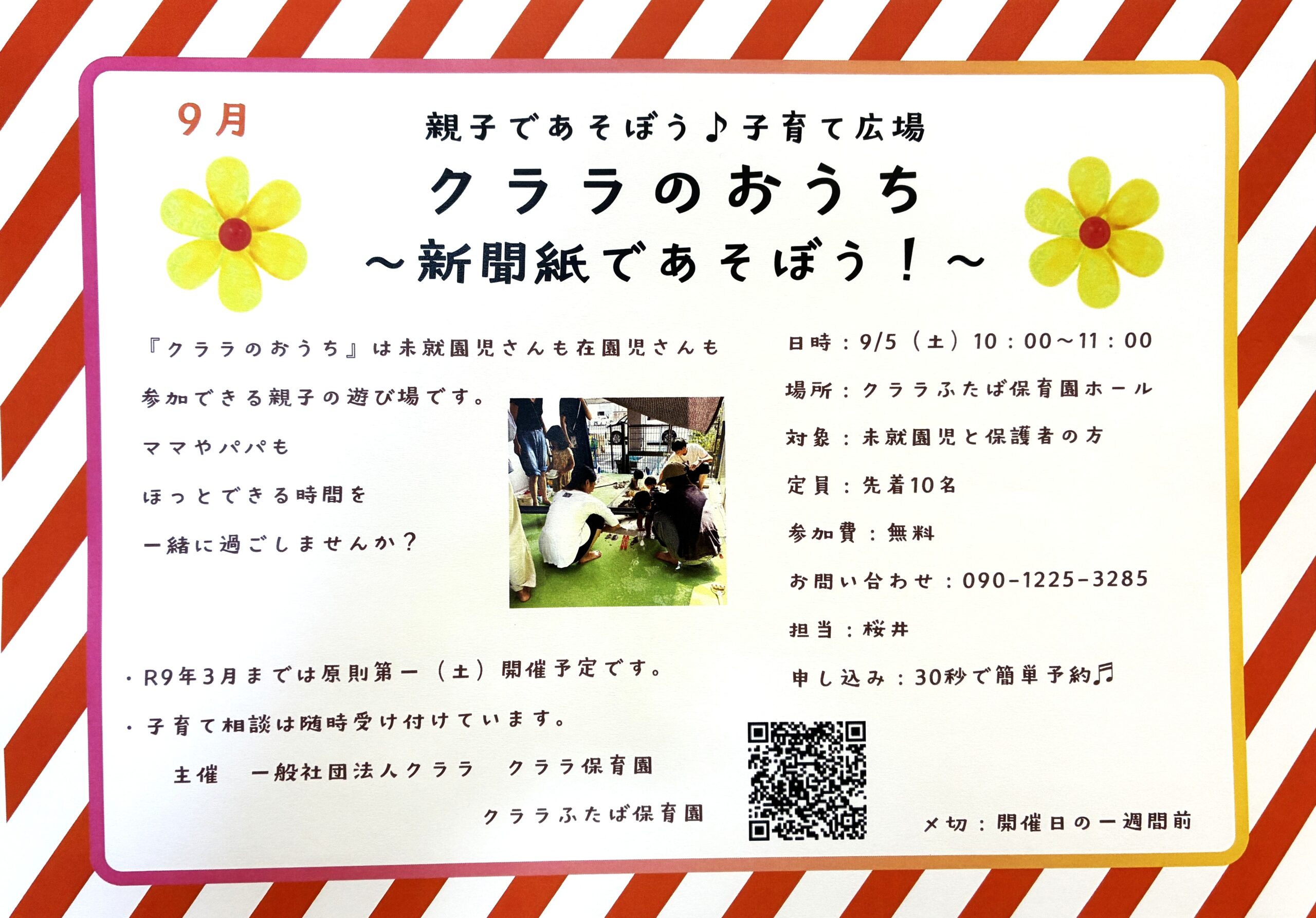 9月の子育て広場『クララのおうち』のご案内です！お気軽に遊びに来てくださいね！